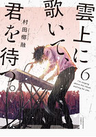 雲上に歌いて、君を待つ。6