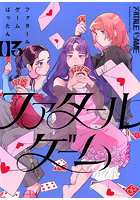 ファタールゲーム 3