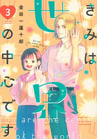 きみは世界の中心です 3