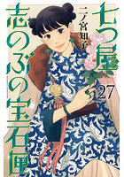 七つ屋志のぶの宝石匣 27