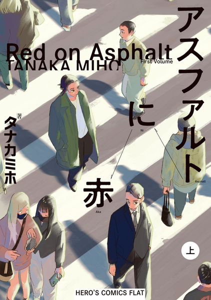アスファルトに赤 上巻