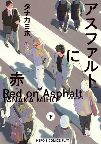 アスファルトに赤 下巻