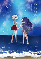 あまねくシグナル 2