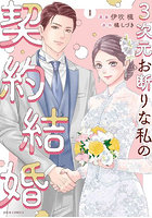 3次元お断りな私の契約結婚 1