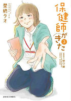 保健師がきた 3