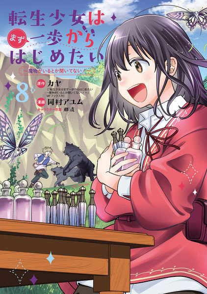 転生少女はまず一歩からはじめたい〜魔 8