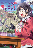 転生少女はまず一歩からはじめたい〜魔 8