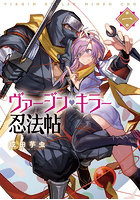 ヴァージン・キラー忍法帖 1