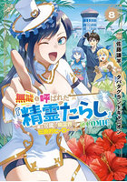 無能と呼ばれた『精霊たらし』〜実は異 8