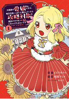 大商家の愛娘（幼女）ですが、毎日元気 1