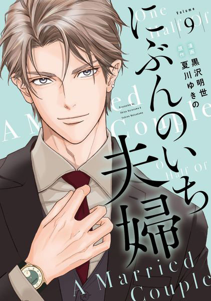 にぶんのいち夫婦 9