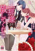 旦那様が朝から晩まで放してくれない 8