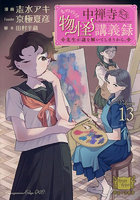 中禅寺先生物怪講義録 先生が謎を解いてしまうから。Volume013