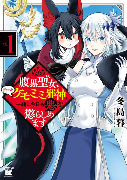 腹黒聖女、拾ったケモミミ邪神と一緒に 1