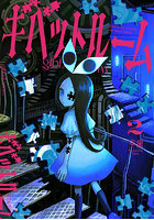 ギベットルーム 2