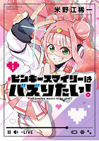 ピンキースマイリーはバズりたい！ 1