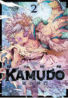 KAMUDO 風の神門 2
