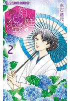 箱庭の茶室 2