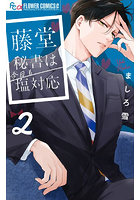 藤堂秘書は今日も塩対応 2