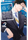 藤堂秘書は今日も塩対応 2