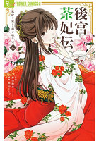 後宮茶妃伝 寵妃は愛より茶が欲しい 9