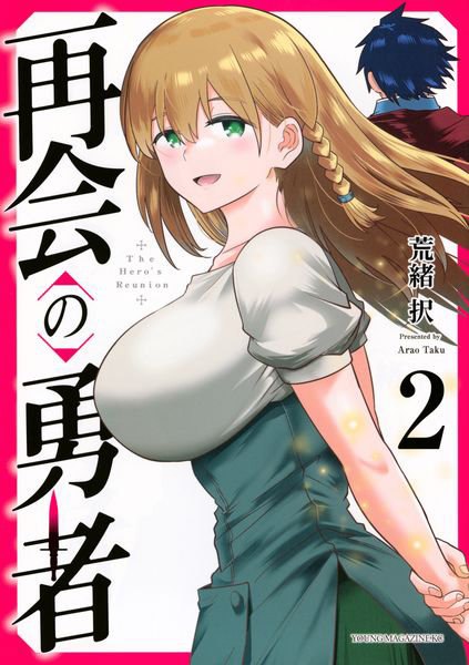 再会の勇者 2