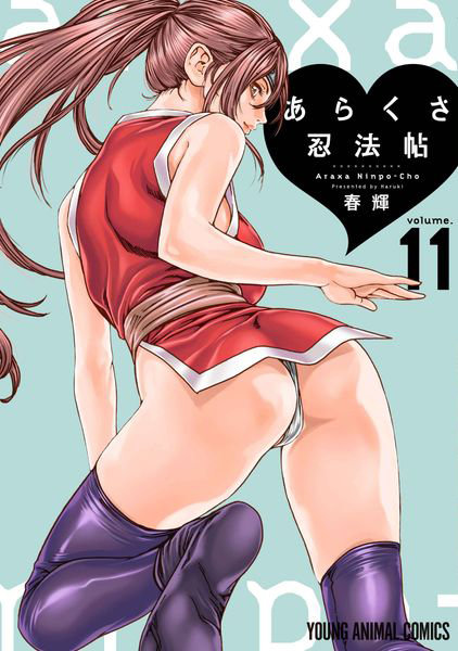 あらくさ忍法帖 volume.11