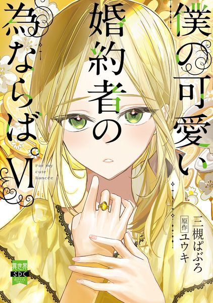 僕の可愛い婚約者の為ならば。6