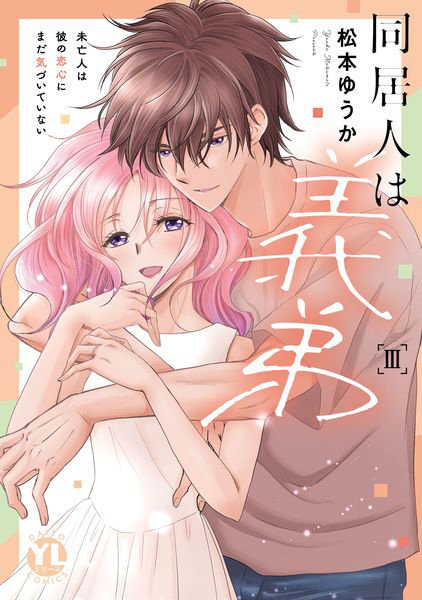 同居人は義弟 3