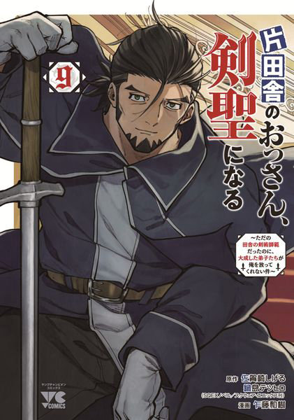 片田舎のおっさん、剣聖になる ただの田舎の剣術師範だったのに、大成した弟子たちが俺を放ってくれない件 9