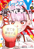 ルックスYを選んでしまいました やり込んでいるゲームに転生したはずなのに、未実装のガチャで攻略をすることになった件 3