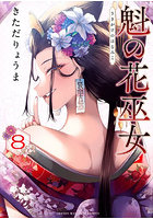 魁の花巫女 8