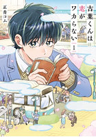 古葉くんは恋がワカらない 1