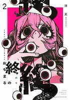 終のおもまる 2