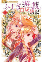 ふしぎ遊戯白虎仙記 6
