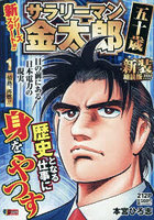 サラリーマン金太郎五十歳 1 新装細読版