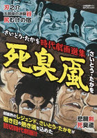 さいとう・たかを時代劇画選集 死臭颪