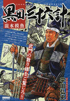 黒田・三十六計 混水摸魚
