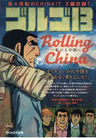 ゴルゴ13 ROLLING CHINA〜