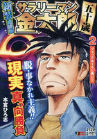 サラリーマン金太郎五十歳 2 新装細読版