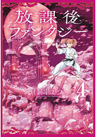 放課後ファンタジー 4