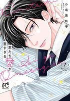 君たち愛が重すぎる。1