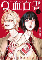 Q血白書 1