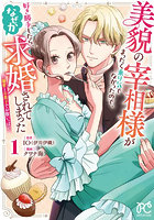 美貌の宰相様がまったく乗り気でなかったので、好き勝手したら、なぜか求婚されてしまった 溺愛とお菓子でお腹いっぱい 1