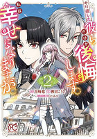 やり直した彼らだけが後悔します。私は幸せになりますが。2