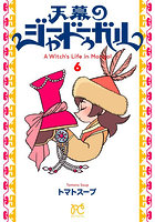 天幕のジャードゥーガル A Witch’s Life in Mongol 6