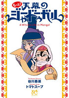 もっと！天幕のジャードゥーガル