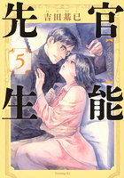 官能先生 5