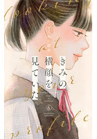 きみの横顔を見ていた 6