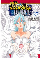 黙示録の四騎士 27